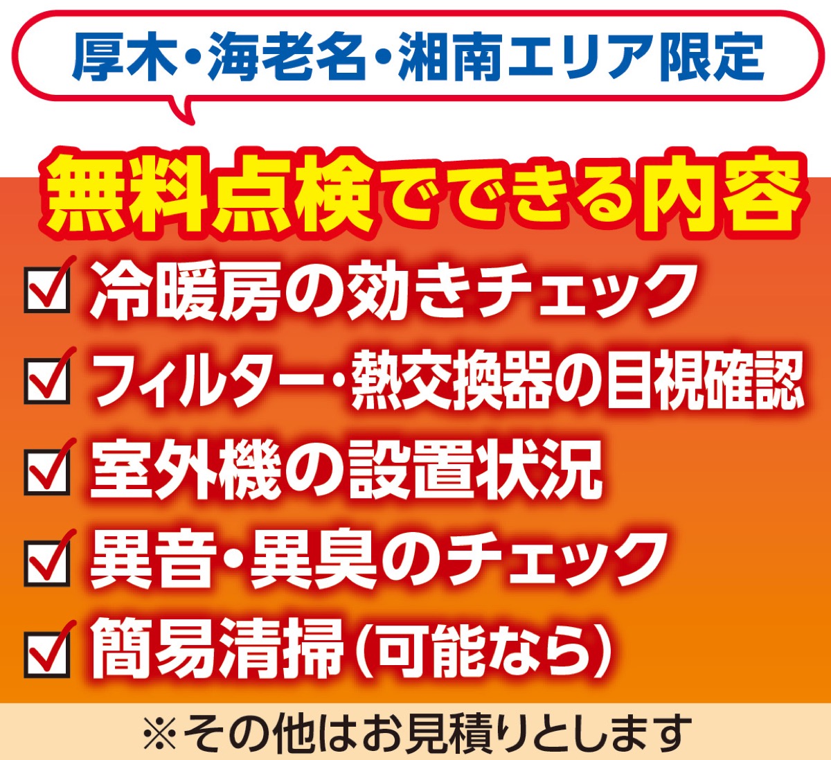 エアコンの無料点検実施中 (写真2)