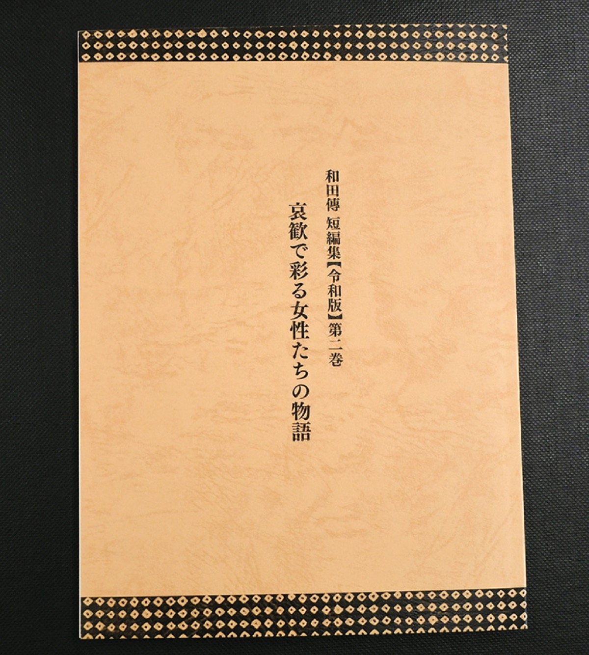 短編集【令和版】第2巻