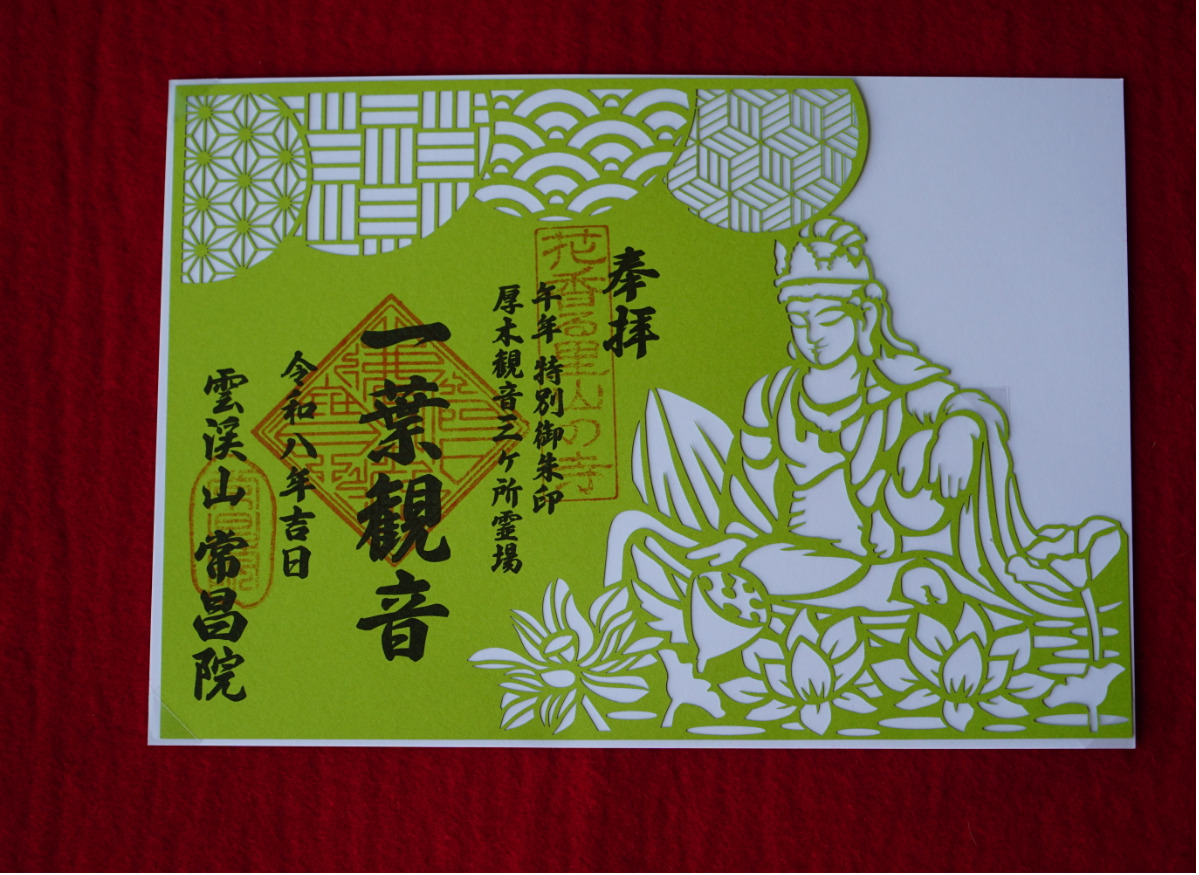 常昌院 御朱印