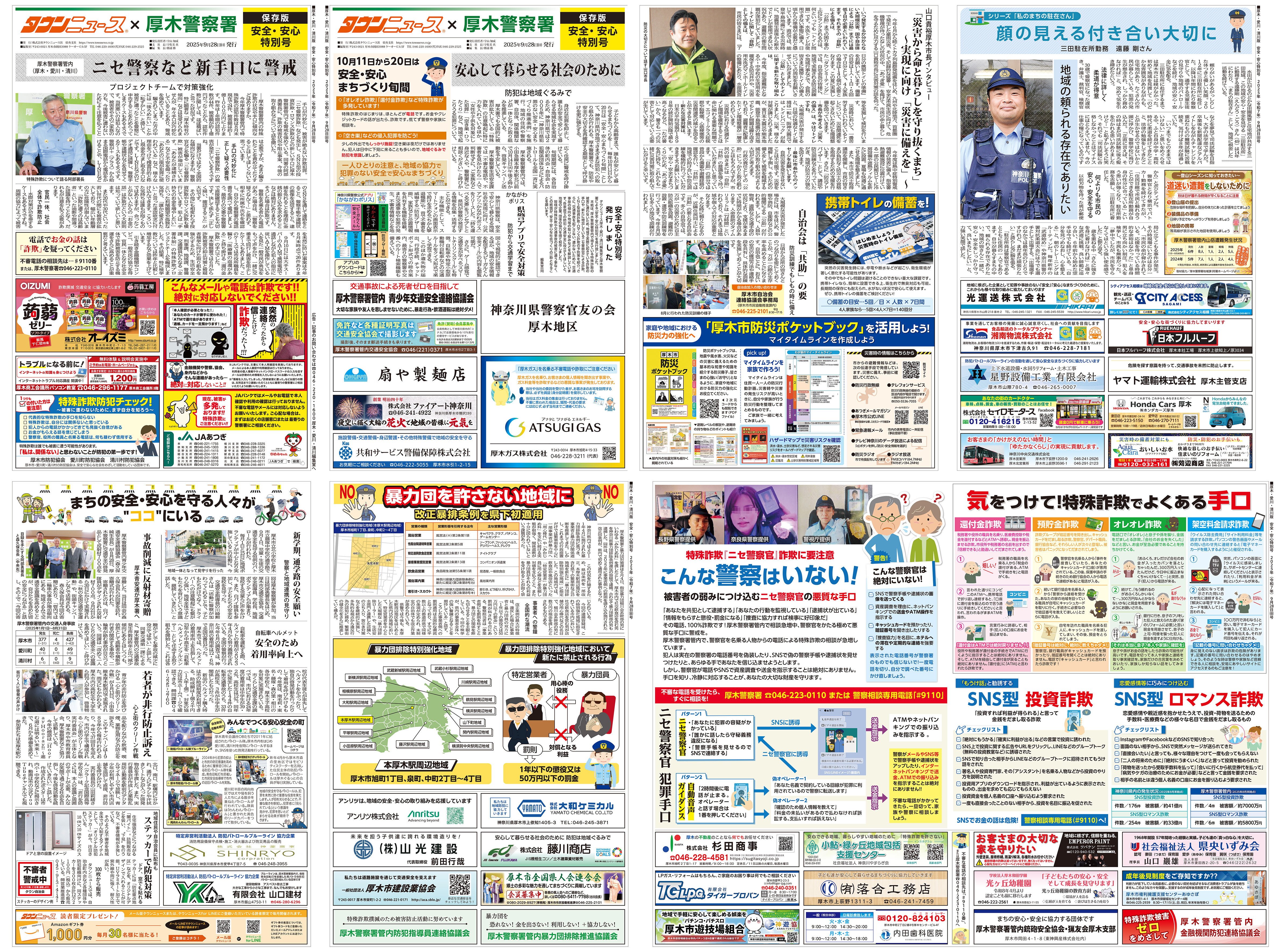 厚木警察署 安全・安心特別号