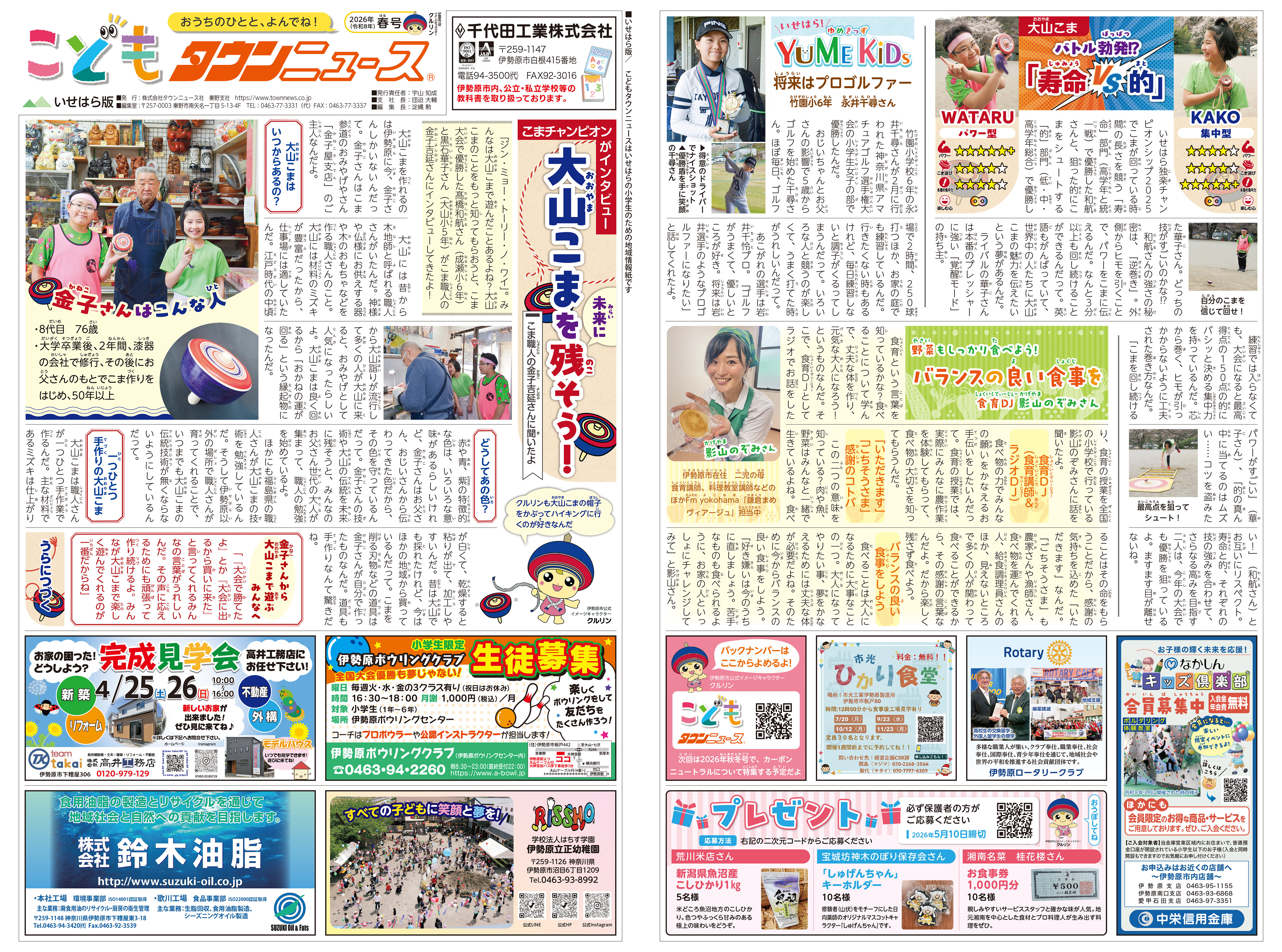 こどもタウンニュースいせはら