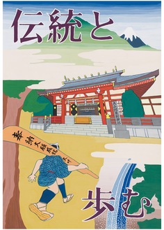 大山詣りを題材にしたポスター