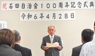 石田自治会が創設100周年
