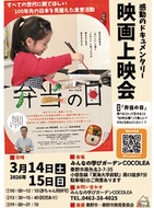 映画上映会「弁当の日」