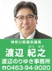 神奈川県議会議員　渡辺のりゆき