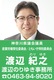 神奈川県議会議員　渡辺のりゆき