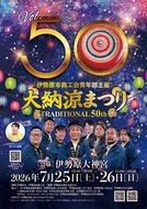 50回節目の大納涼まつり