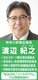 神奈川県議会議員　渡辺のりゆき
