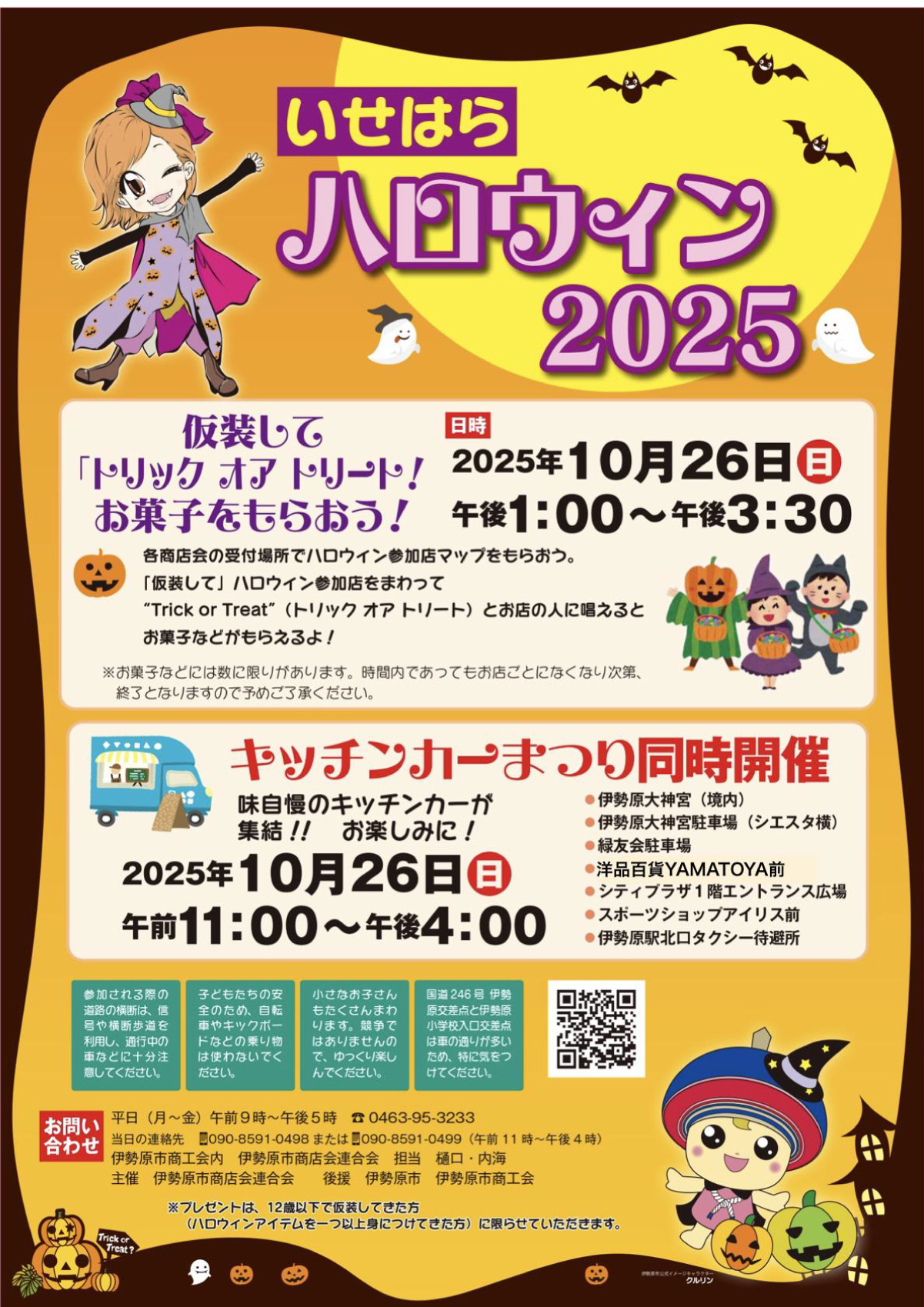 トリック・オア・トリート！お菓子がいっぱい！～いせはらハロウィン 2025～キッチンカーまつりも同時開催　10月26日（日）　伊勢原駅周辺