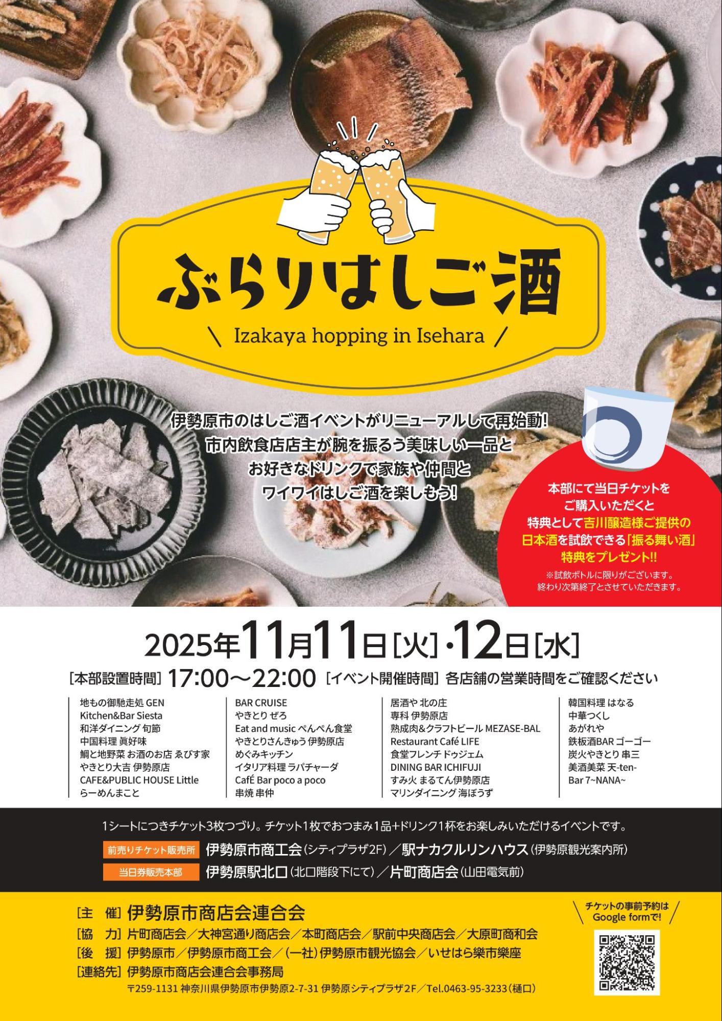 11月11日（火）、12日（水）開催！伊勢原駅周辺で「ぶらりはしご酒」５つの商店会エリアでグルメを堪能しよう