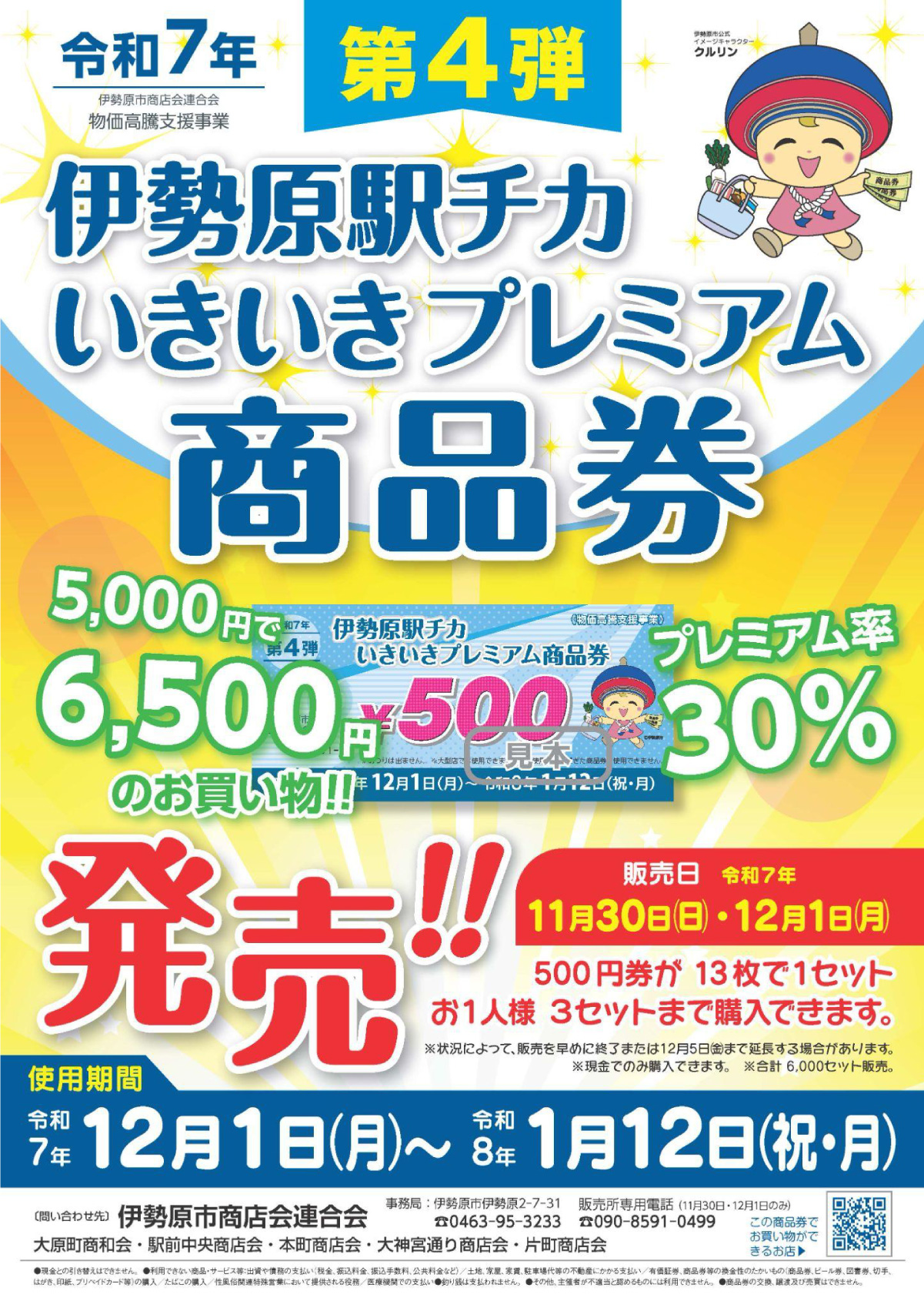 伊勢原市商店会連合会　プレミアム率30％！「伊勢原駅チカいきいきプレミアム商品券」を発売　第４弾は販売・利用体制を強化