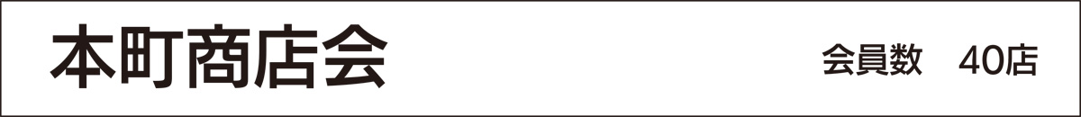 わが町の　商店会 (写真2)