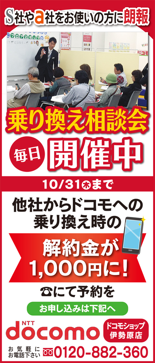 ドコモショップ伊勢原店 乗り換え相談会実施中 10月31日まで毎日開催 ドコモショップ伊勢原店 伊勢原 タウンニュース