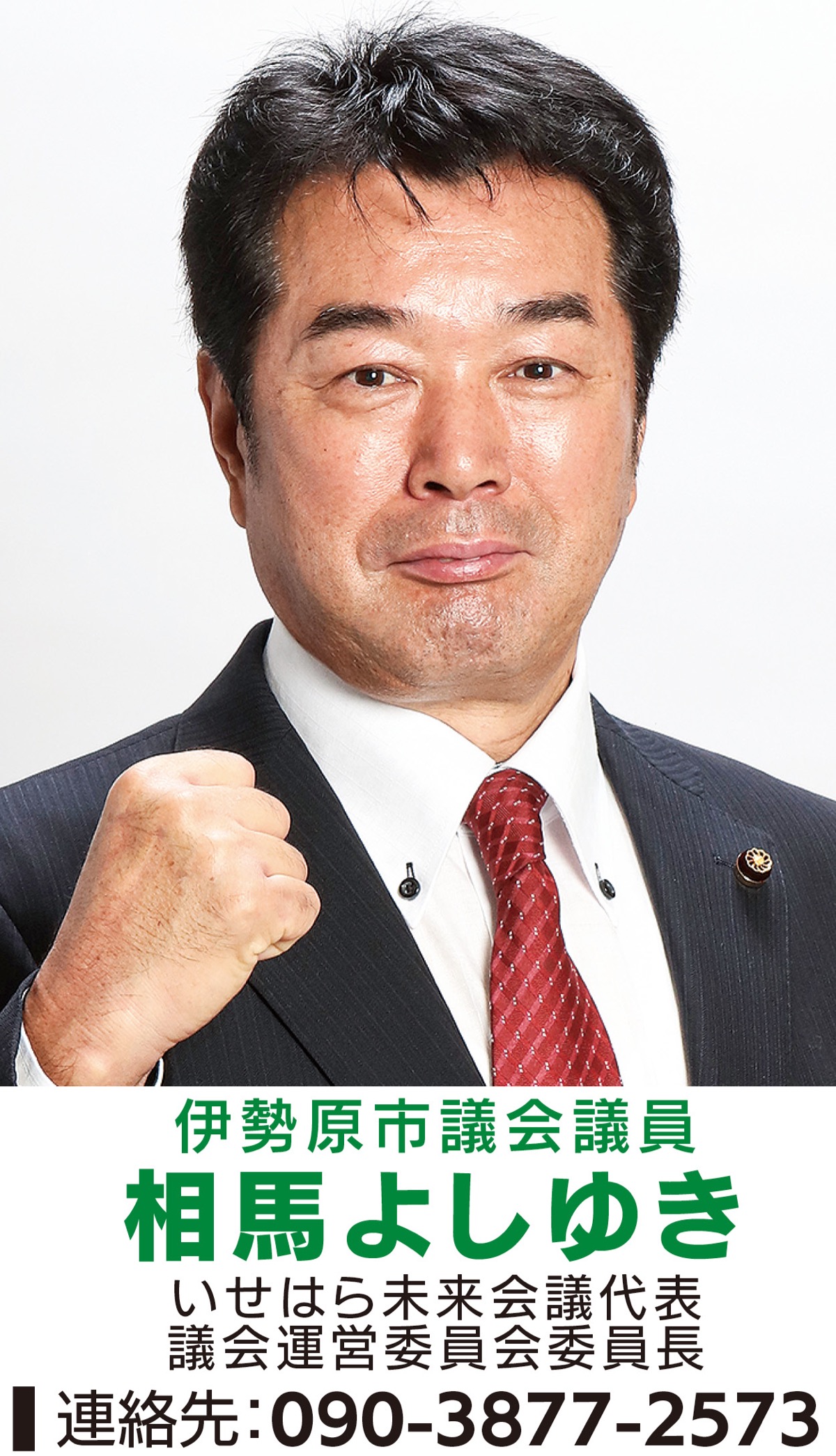 市政の第一義は｢市民の命・暮らし｣を守り抜くことです