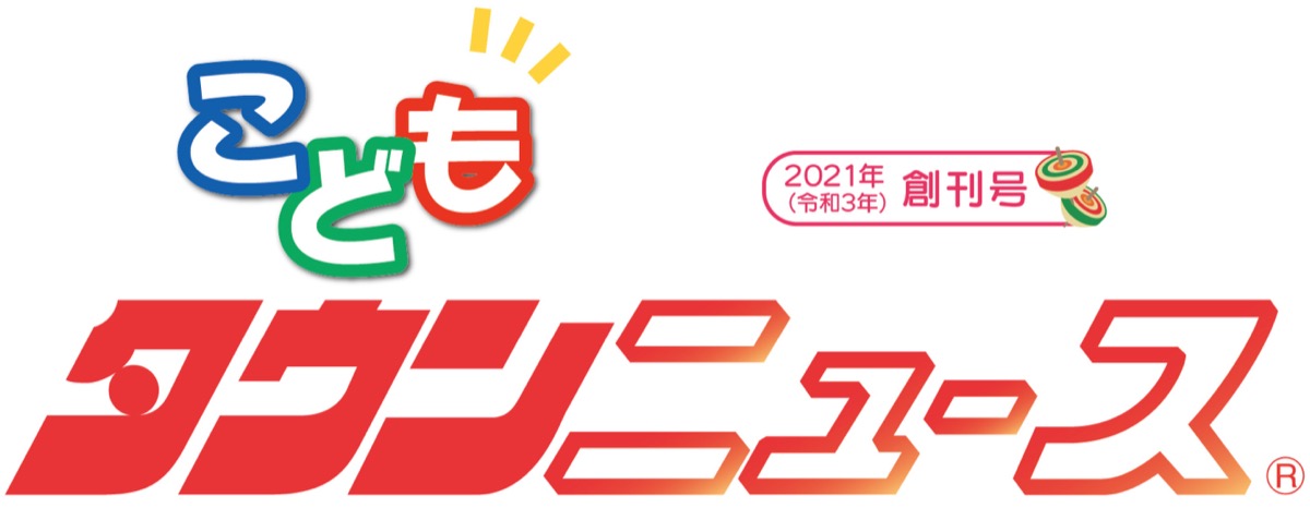 いせはら こどもタウンニュース