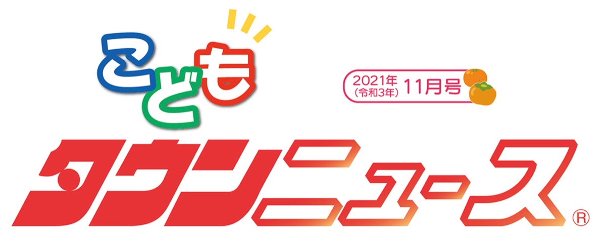 いせはら こどもタウンニュース