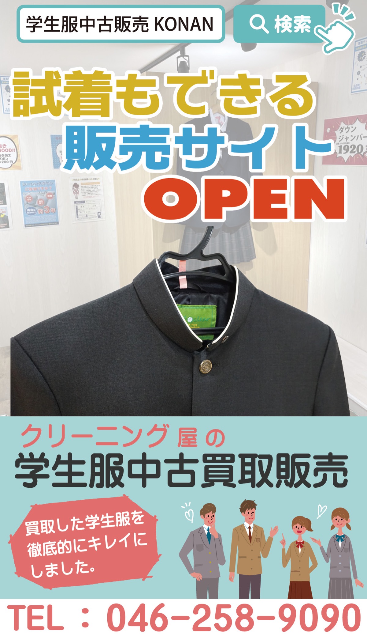 厚南クリー二ング 学生服の中古買取販売好評 「捨てるから再使用へ 