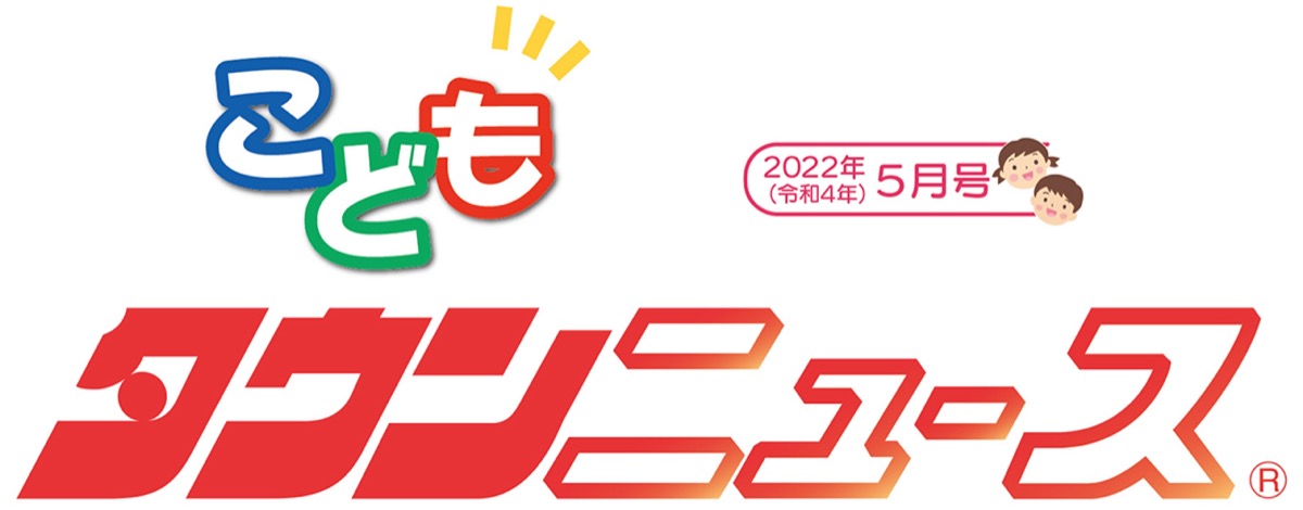 いせはら こどもタウンニュース