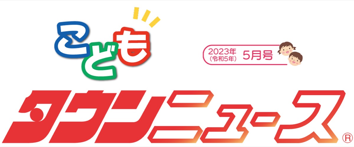 いせはら こどもタウンニュース