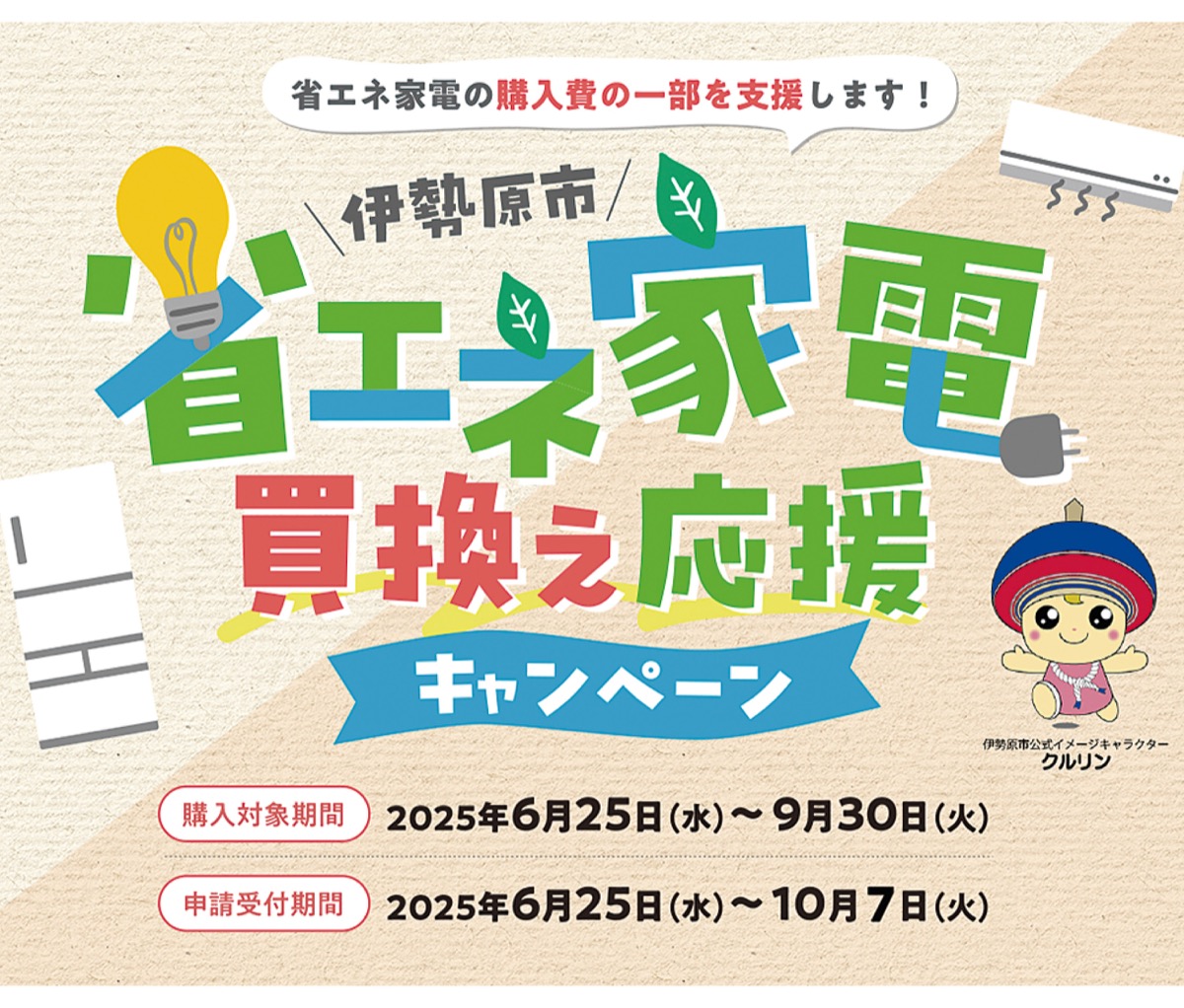 省エネ家電買換えを支援