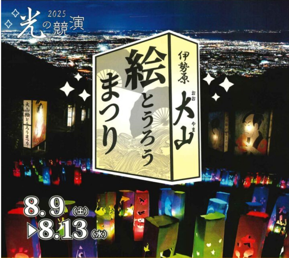 　　大山に光の祭典　　絵とうろうが夜を彩る