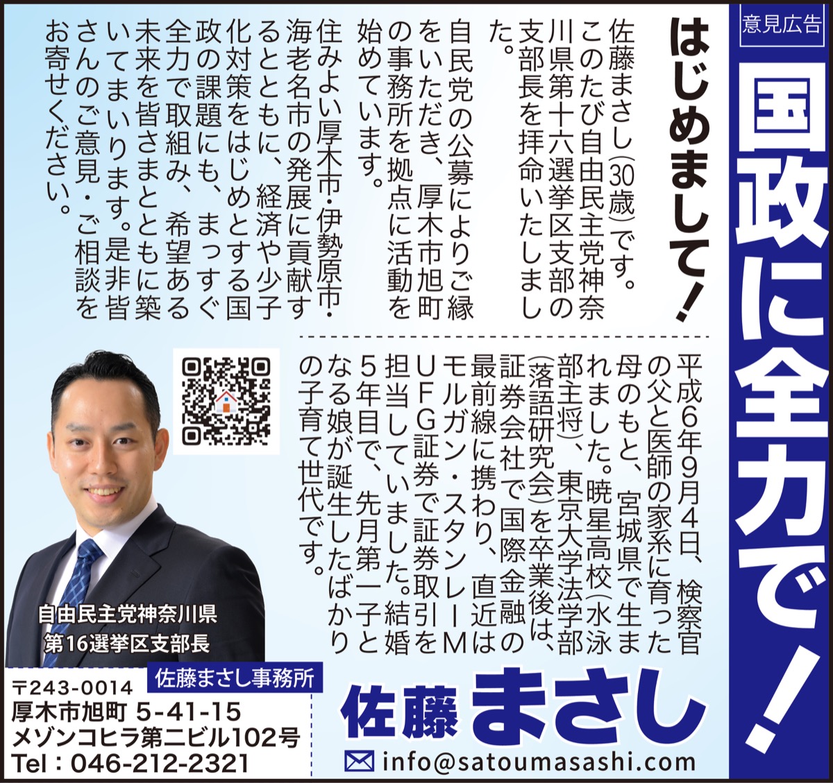 国政に全力で！