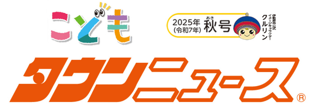 いせはら こどもタウンニュース