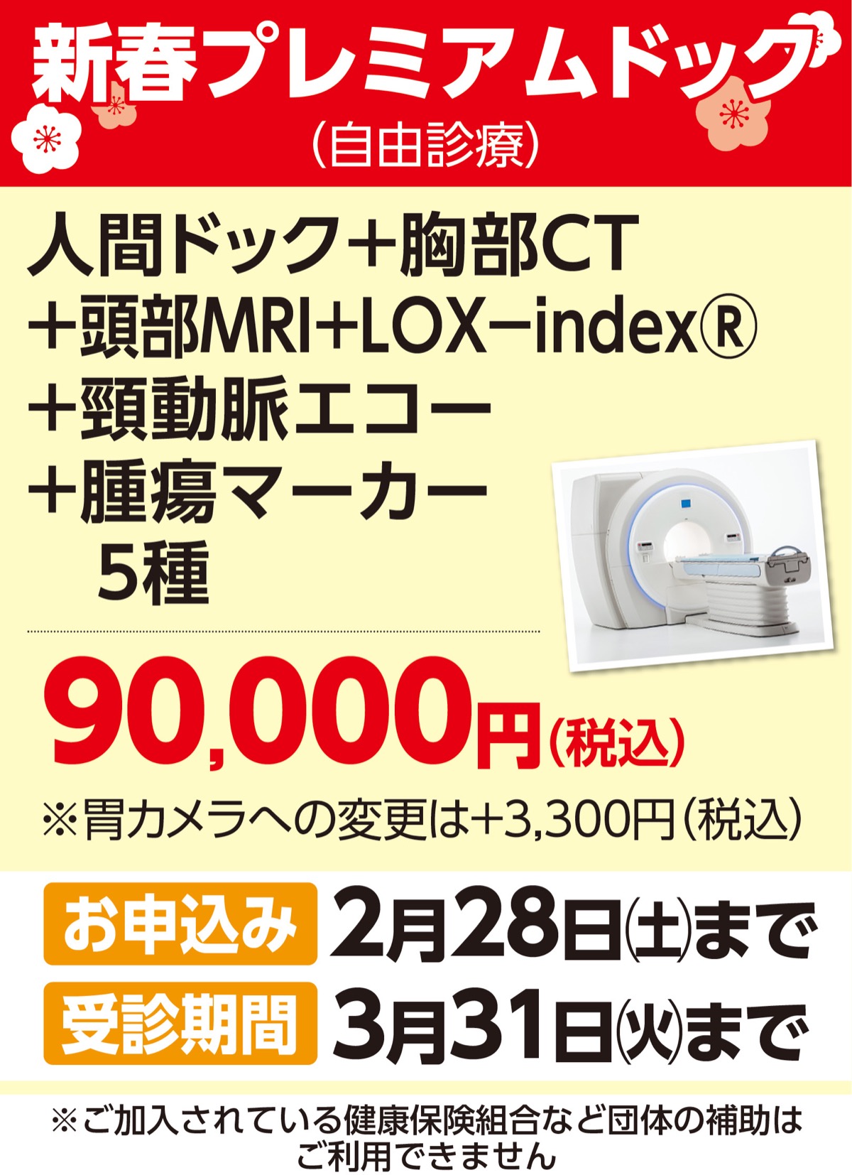 人間ドック＋胸部ＣＴ、頭部ＭＲＩ、腫瘍マーカー５種全６種の検査で９万円