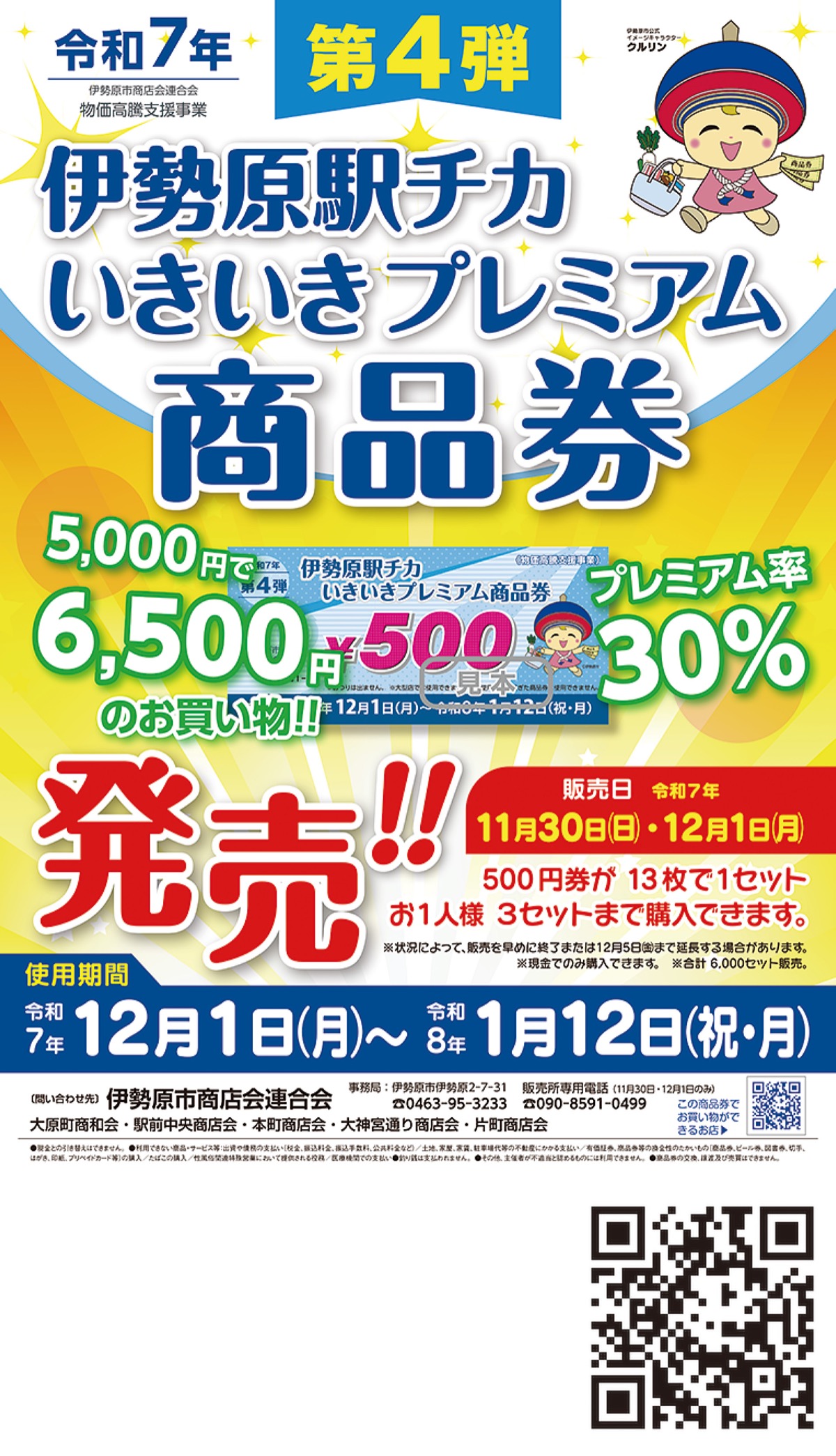 30％プレミアム商品券販売