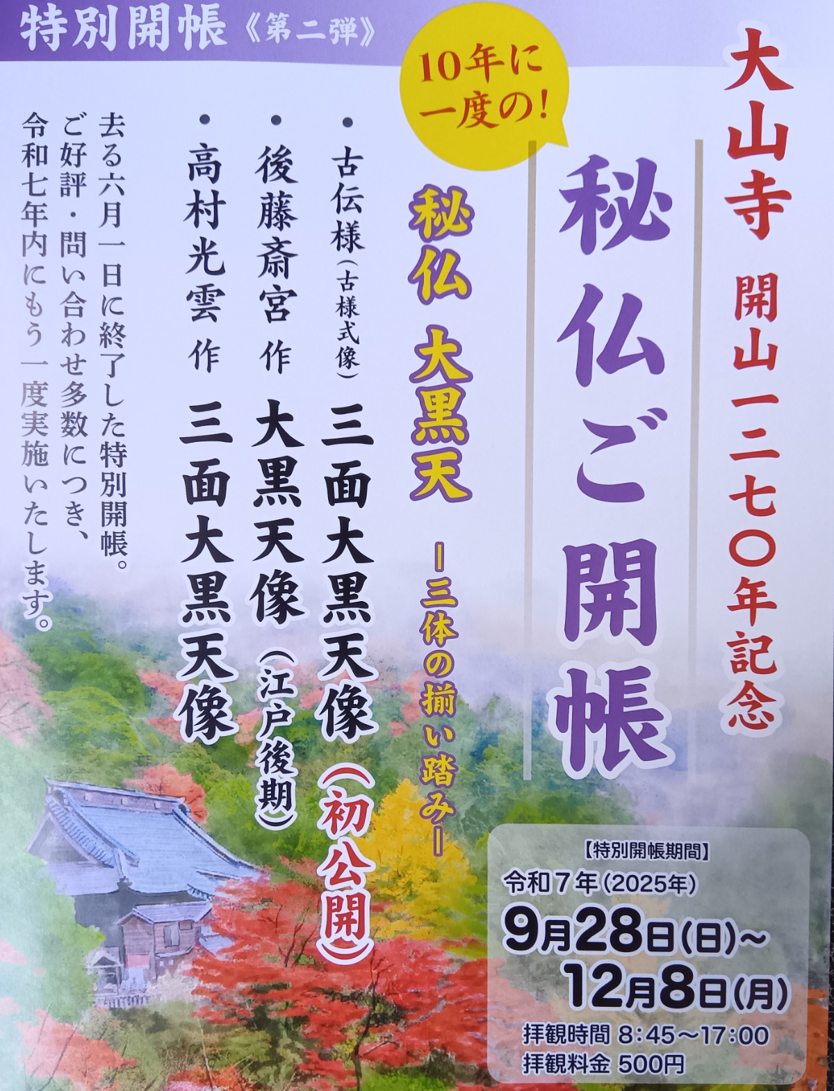 大山寺で秘仏ご開帳