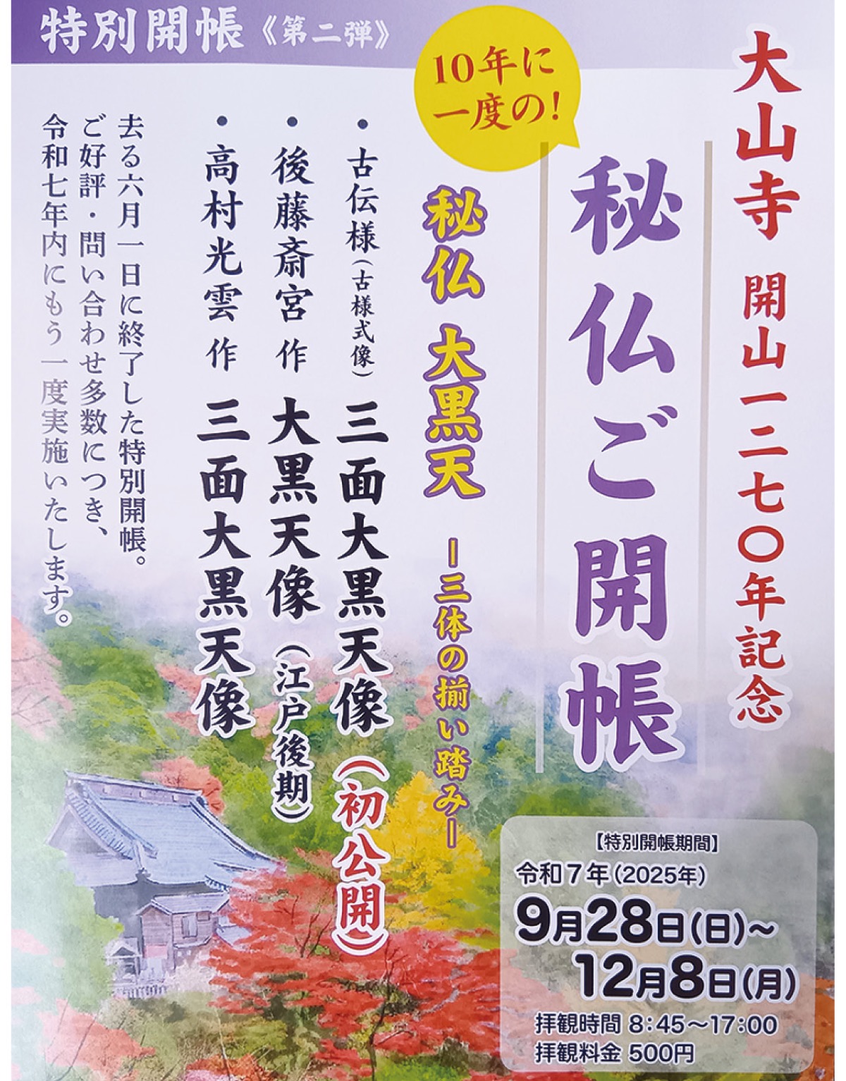 大山寺で秘仏ご開帳