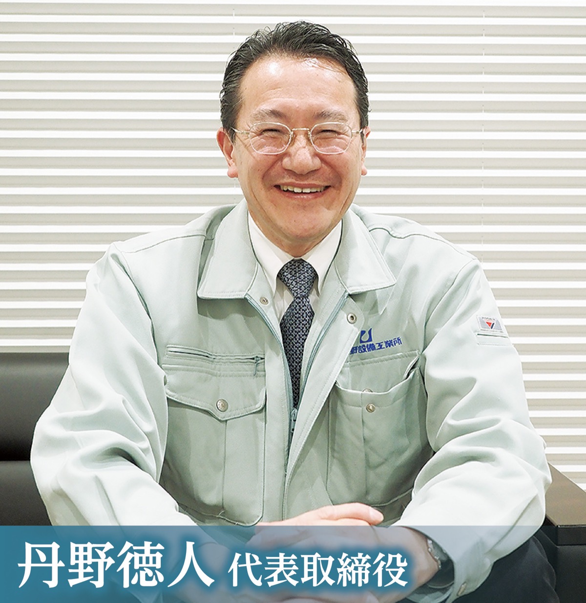 100年企業を目指す｢次世代の設備業｣