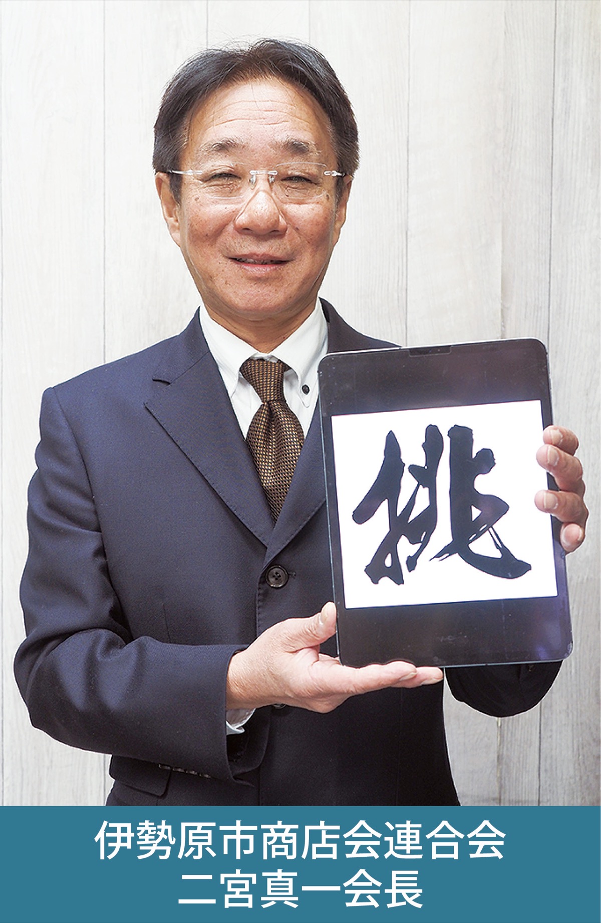 「守り」から「攻め」へみんなでつくる、にぎわいと笑顔