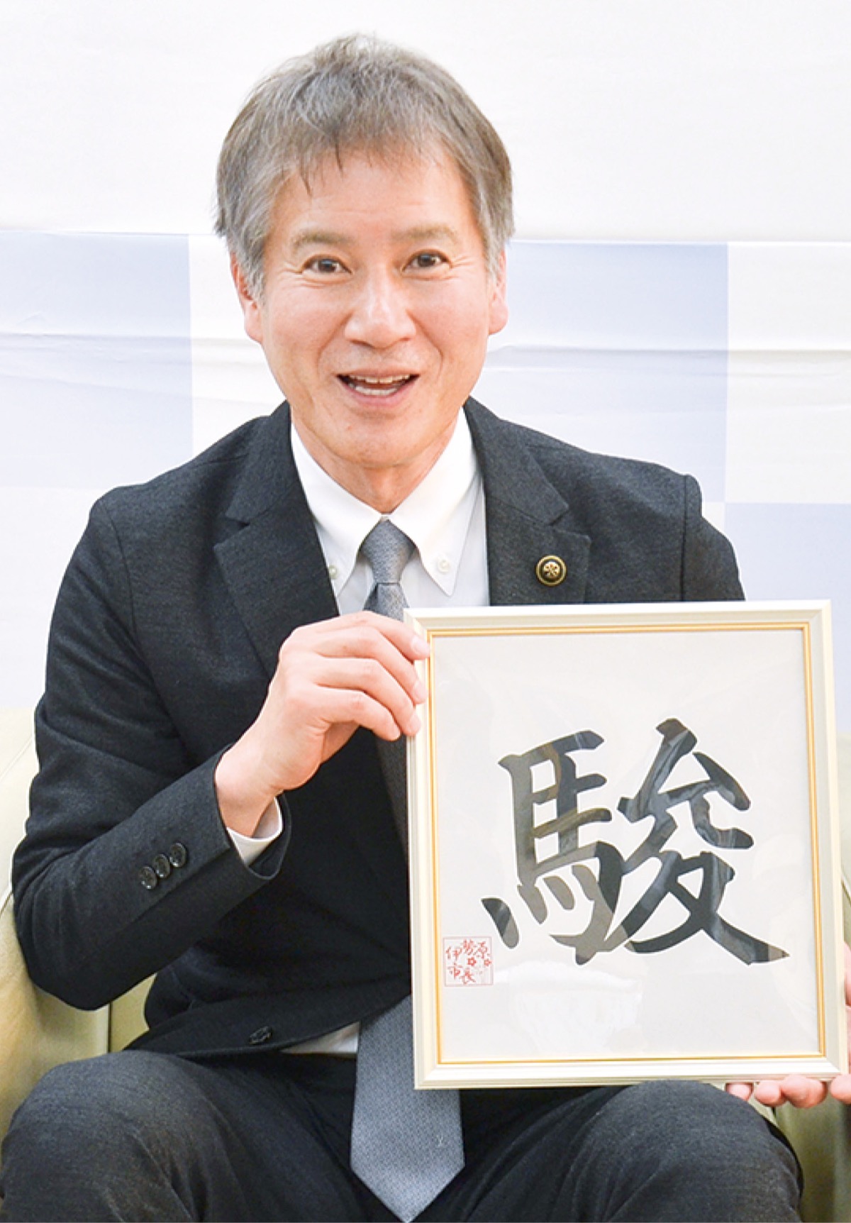 今年1年を表す漢字は「駿」