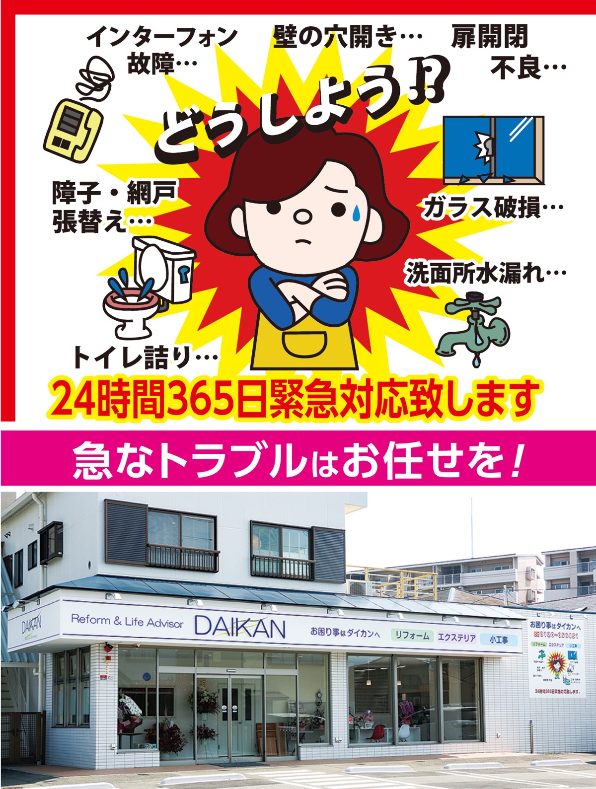 みなさまのおかげで23年目今年も「ダイカン」にお任せ！