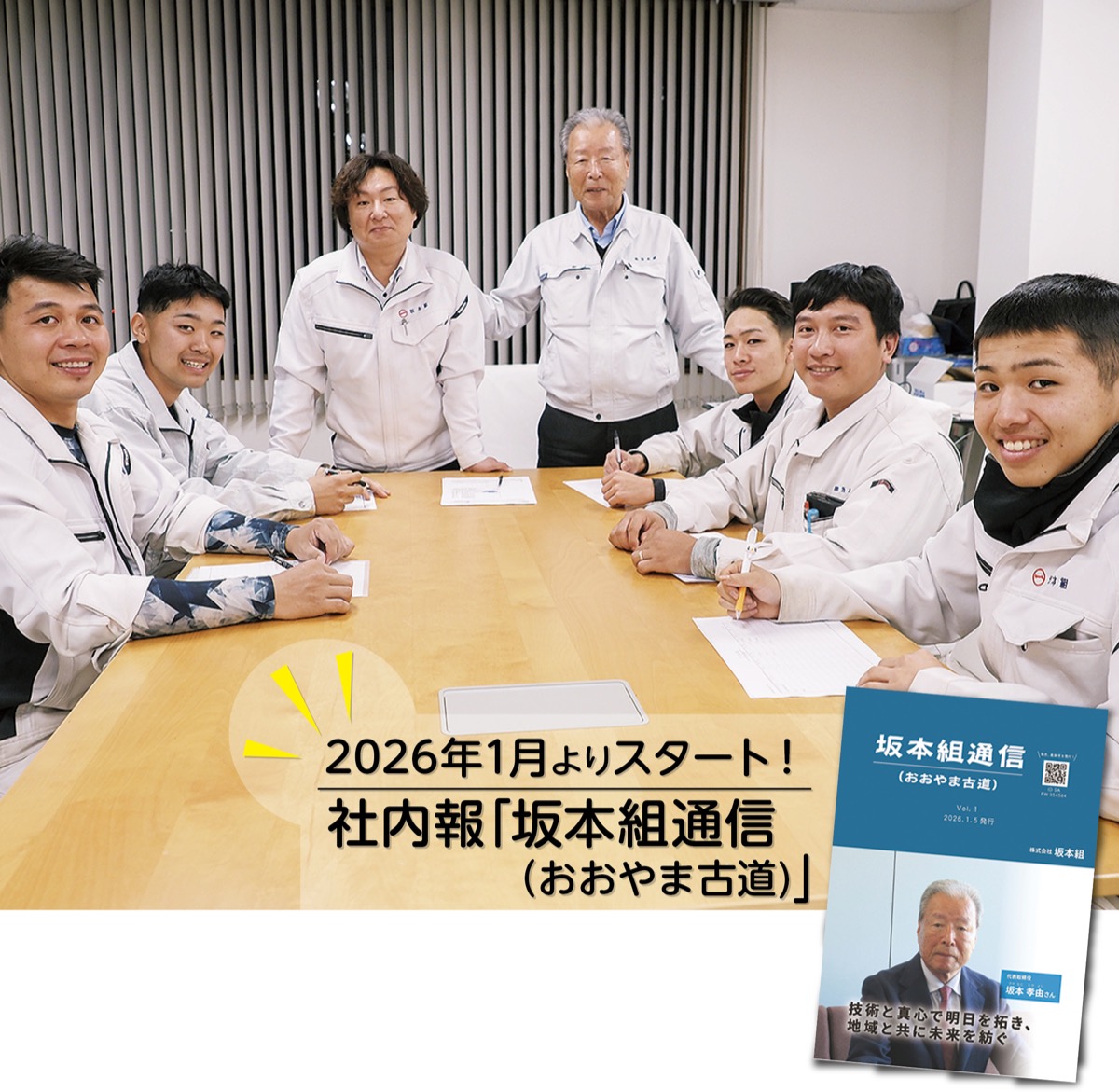「技術と真心」で地域を紡ぐ、次代へつなぐ温かな挑戦