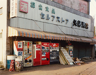 地元商店として歩んだ半世紀