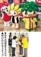 ３キャラ揃い募金呼びかけ