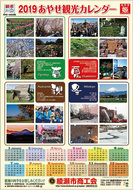 あやせ観光カレンダー完成