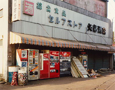 地元商店として歩んだ半世紀