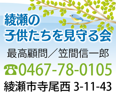 綾瀬っ子は本当に「生きる力」が身についているのでしょうか？