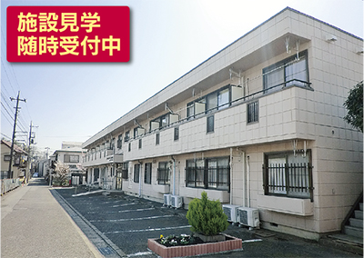 地域に根差すリーズナブルな施設