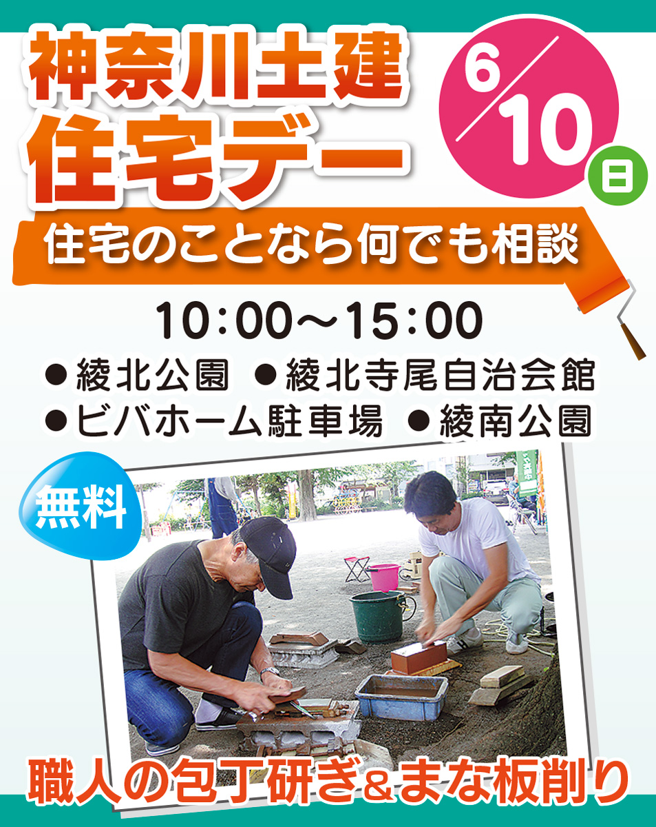 ６月10日は「住宅デー」