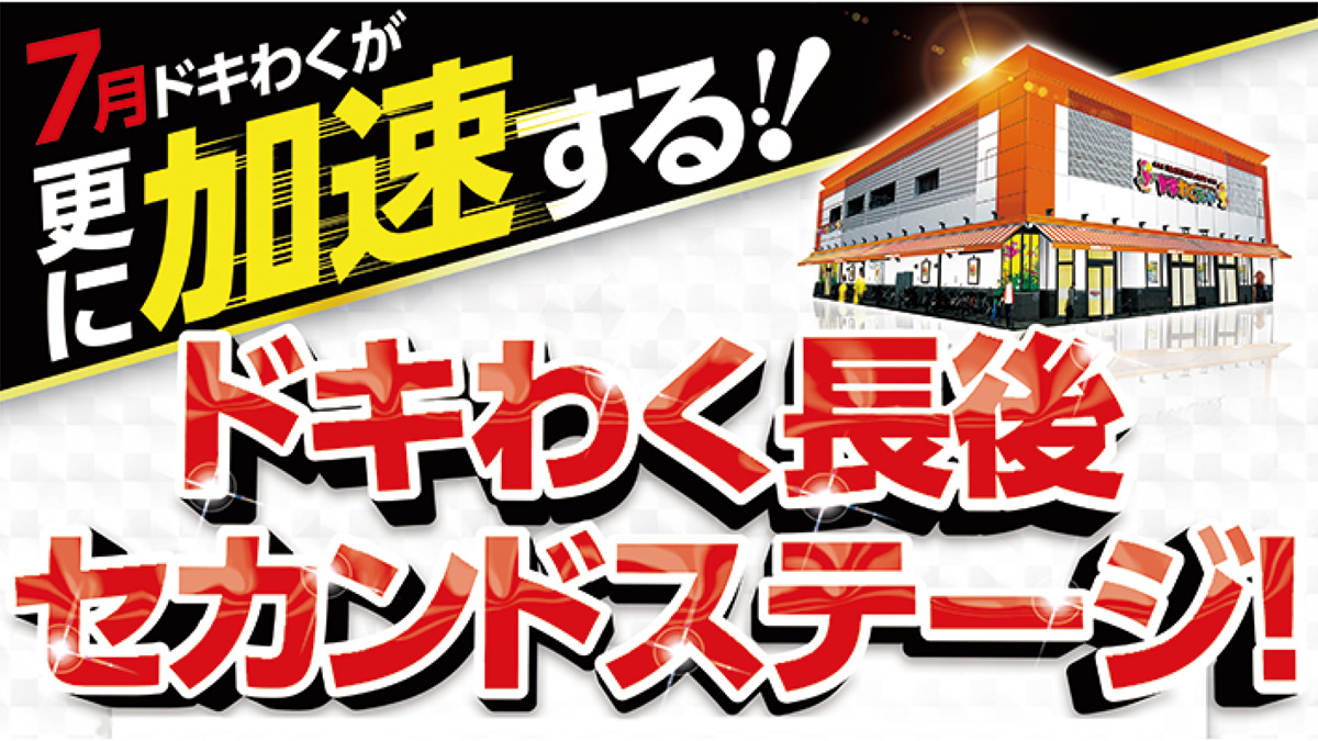 綾瀬からもアクセス抜群ドキわくランドで楽しもう！