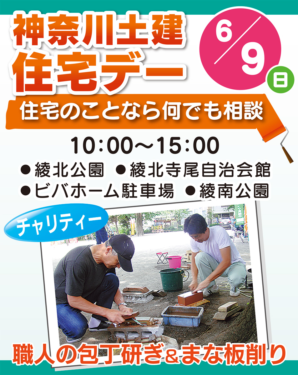 ６月９日は「住宅デー」