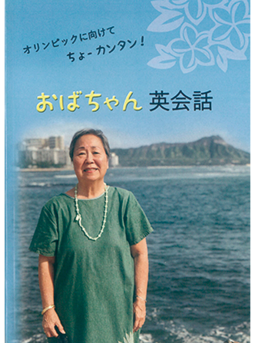 中高年向け カタコト英語 の本 おばちゃん英会話 綾瀬 タウンニュース