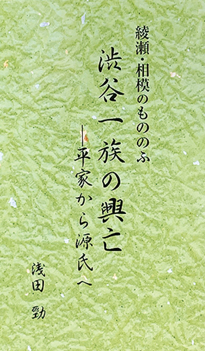 「渋谷一族の興亡」