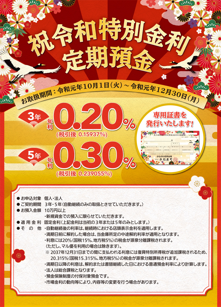 「令和」祝う特別金利