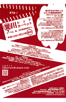 「愛川レッドカーペット」のポスター
