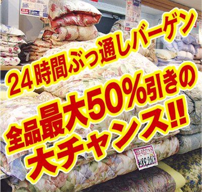 全品最大50％引き